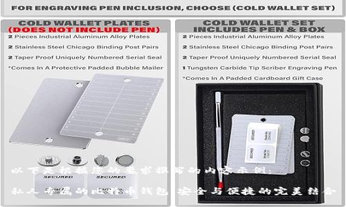 以下是根据您的要求撰写的内容示例：

私人专属的比特币钱包：安全与便捷的完美结合