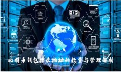 比特币钱包接收地址的数