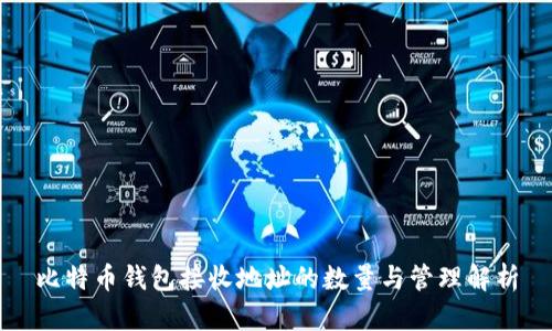 比特币钱包接收地址的数量与管理解析
