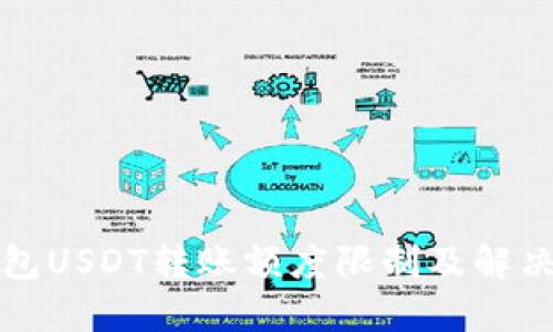 TP钱包USDT转账额度限制及解决方案