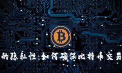 比特币钱包的隐私性：如