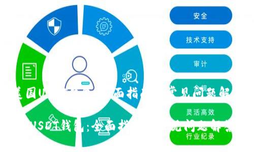 《美国USDT钱包：全面指南与常见问题解答》

美国USDT钱包：全面指南与常见问题解答