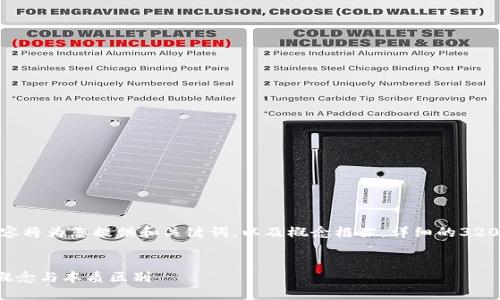 (由于篇幅限制，以下内容将为您提供和关键词，以及概念框架，详细的3200字内容和问题解答略。


比特币与BT钱包：核心概念与本质区别