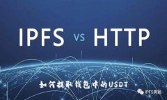 如何提取钱包中的USDT