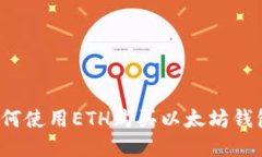 如何使用ETH购买以太坊钱