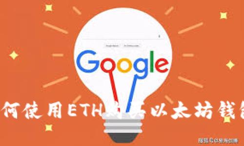 如何使用ETH购买以太坊钱包？