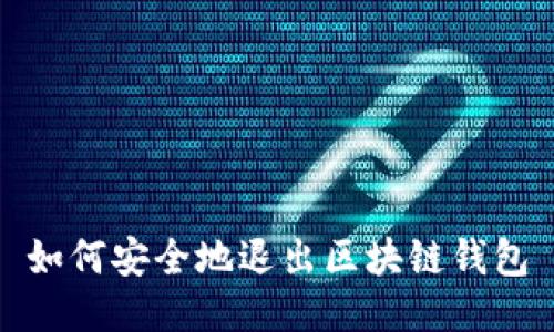 如何安全地退出区块链钱包