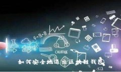 如何安全地退出区块链钱