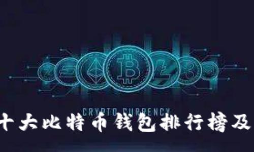 :
2023年十大比特币钱包排行榜及详尽分析