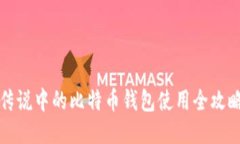 传说中的比特币钱包使用