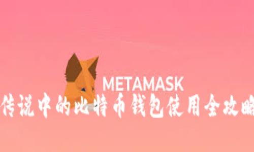 传说中的比特币钱包使用全攻略