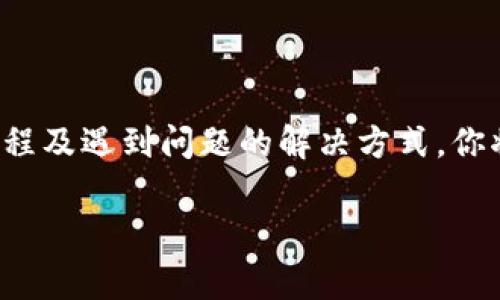 注意：以下是一个简化的框架，实际内容需要根据实际资讯进行填充和扩展，相关内容可能会与时事变化有关。

这里是你要求的内容：


  SGY钱包如何充USDT：详细指南 / 

关键词
 guanjianci SGY钱包, USDT, 加密货币充值 /guanjianci 

SGY钱包简介
SGY钱包是一款流行的加密货币钱包，专注于提供用户友好的界面和安全的服务。用户可以在这里存储、发送和接收多种加密货币，尤其是USDT（Tether）。USDT是波动性较小的数字资产，通常被用作其他加密货币交易中的“稳定币”。用户常常希望将法币转换为USDT进行交易，或者希望将其他数字资产转换为USDT以减少风险。

SGY钱包充USDT的步骤
为了顺利将USDT充值到SGY钱包中，你需要按照以下步骤进行操作：
ol
    listrong下载与注册：/strong首先，确保你已经在官方渠道下载SGY钱包，并完成注册与身份验证。用户需要安全地保存钱包的助记词与私钥，以避免账户被盗。/li
    listrong登录钱包：/strong使用你的账户信息登录SGY钱包。/li
    listrong查找USDT充值地址：/strong在主界面上，找到资产管理栏目，选择USDT，点击“充值”按钮。系统将生成一个唯一的USDT充值地址。/li
    listrong从其他平台转账：/strong你需要从其他服务提供商或交易所，将USDT转入这个充值地址。在发起转账时，仔细核对地址的正确性。/li
    listrong确认转账状态：/strong交易发起后，你可以选择在区块链浏览器中输入你的钱包地址进行查看，确认资金是否到账。/li
/ol

常见问题解答

h4问题一：在SGY钱包充USDT时，有哪些手续费？/h4
充USDT时会涉及到几个方面的手续费。通常情况下，转账手续费由发送方支付，具体费用取决于所用的网络及其拥堵程度。值得注意的是，SGY钱包本身可能不会收取额外的充值费用。但在某些情况下，交易所或其他平台的提现手续费可能会影响你能够接收到的USDT数量。

了解手续费的计算方式也十分重要，因为USDT的转账通常是在以太坊或波场等区块链之上。不同的区块链网络在交易高峰期会造成手续费的波动。在转账时，如果网络繁忙，你可能需要支付更高的手续费。

h4问题二：SGY钱包安全性如何？/h4
SGY钱包的安全性取决于多个因素，例如钱包类型（冷钱包或热钱包），私钥的安全管理，以及用户自身的操作。首先，SGY钱包使用了较为先进的加密技术来保护用户的资产。此外，建议用户启用双重认证（2FA），以增加账户的安全性。

然而，用户也需采取额外的安全措施。例如，不要向不信任的来源透露助记词或私钥，确保在安全的网络环境下访问钱包，以及定期更新密码以防止账户被攻击。

h4问题三：充值的USDT没有到账怎么办？/h4
如果你遇到充值的USDT没有到账的情况，首先要保持冷静。通常情况下，充值可能会因为几个原因导致延迟，例如网络拥堵或错误的转账信息。在这种情况下，你可以采取以下步骤：

ol
    listrong检查转账状态：/strong利用区块链浏览器输入你的交易哈希或充值地址，查看转账是否被确认。/li
    listrong确认充值地址是否正确：/strong确保转账时使用的充值地址与SGY钱包显示的地址一致。/li
    listrong联系客户支持：/strong如果确认以上信息无误，但还是没有到账，建议尽快联系SGY钱包的客服团队，提供相关的交易信息以便进行进一步调查。/li
/ol

h4问题四：如何确保在SGY钱包中不丢失我的USDT资产？/h4
资产安全是加密货币用户最担心的问题之一。为了确保你在SGY钱包中的USDT不丢失，你需要遵循一些基本原则：

ol
    listrong妥善管理私钥与助记词：/strong切勿将这些重要信息泄露给他人，并尽量将它们保存于离线环境中。/li
    listrong定期备份：/strong定期对你的钱包进行备份，确保即使设备损坏，仍可通过备份恢复资产。/li
    listrong更新软件：/strong确保你的SGY钱包保持最新版本，以利用最新的安全更新与功能改进。/li
    listrong分散风险：/strong可以考虑将部分资产分散到其他钱包中，而非将所有资产都集中在一个地方，以降低风险。/li
/ol

通过遵循上述提示，你可以最大限度地降低USDT资产在SGY钱包中丢失的风险。

总结
SGY钱包提供了一个简单而安全的环境来进行USDT充值与管理。然而，用户仍需保持警惕，定期关注市场动态与钱包的安全性。通过了解充USDT的过程及遇到问题的解决方式，你将能够更自信地使用这款加密钱包，享受数字货币带来的便利。 

注意：以上内容为示例性文本，并不构成财务建议或具体使用指南，请在实际使用中根据官方信息和市场动态作出决策。