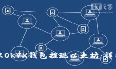 如何从OKYX钱包提现以太坊