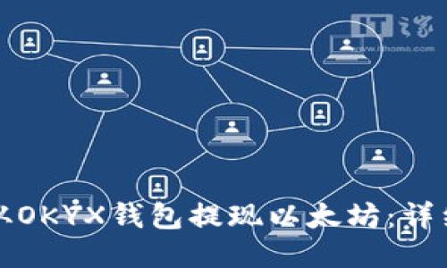 如何从OKYX钱包提现以太坊：详细指南