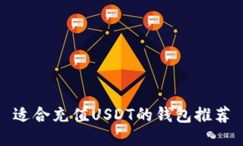 适合充值USDT的钱包推荐