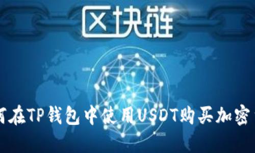 如何在TP钱包中使用USDT购买加密货币