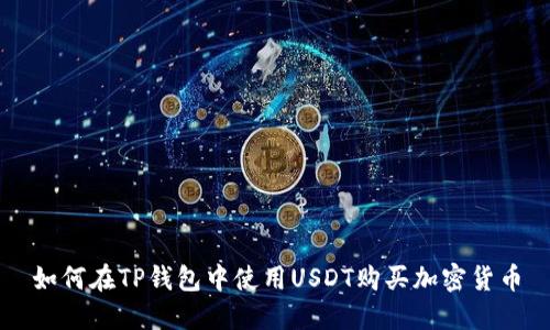 如何在TP钱包中使用USDT购买加密货币