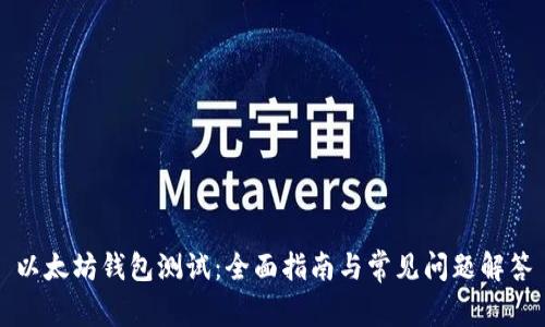 以太坊钱包测试：全面指南与常见问题解答
