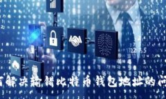 :如何解决输错比特币钱包