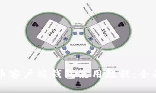 比特币客户端钱包使用教程：全面指南