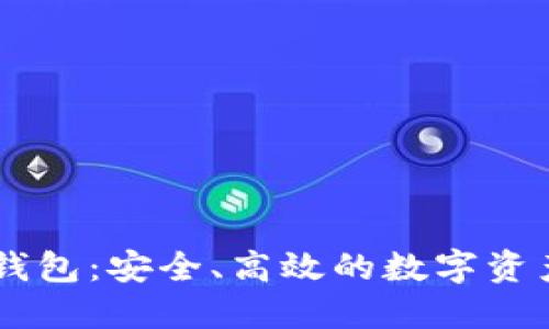 GC区块链钱包：安全、高效的数字资产管理工具