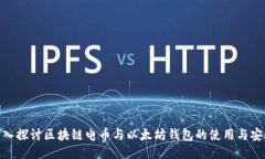 : 深入探讨区块链电币与以
