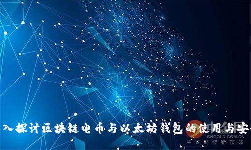 : 深入探讨区块链电币与以太坊钱包的使用与安全性