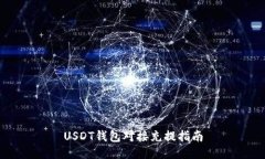 USDT钱包对接充提指南