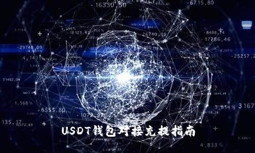 USDT钱包对接充提指南