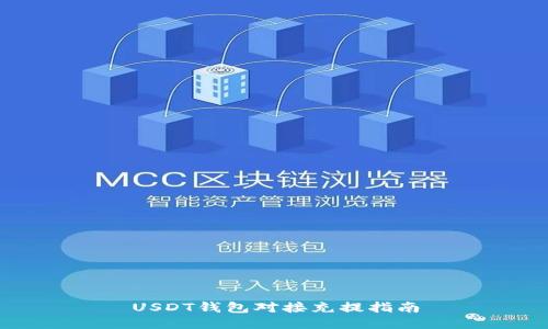 USDT钱包对接充提指南