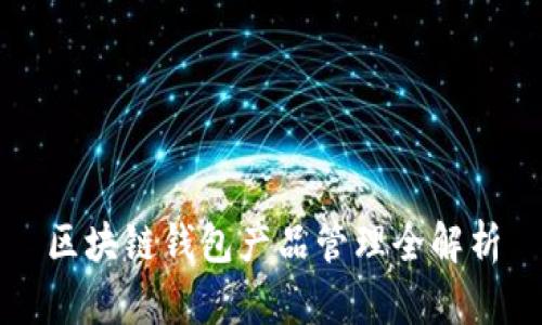区块链钱包产品管理全解析