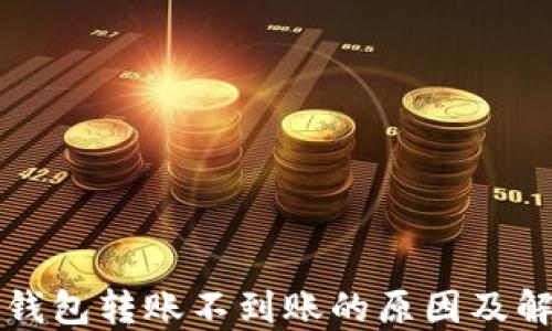 
区块链钱包转账不到账的原因及解决方案