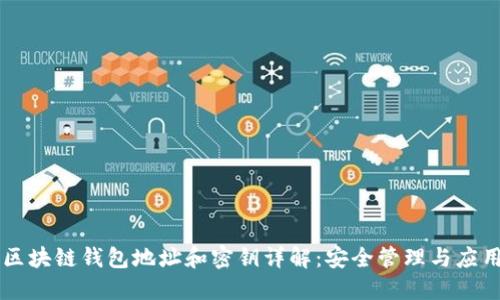区块链钱包地址和密钥详解：安全管理与应用