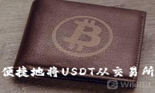 : 如何安全便捷地将USDT从交易所转移到钱包