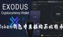 如何在imToken钱包中直接购