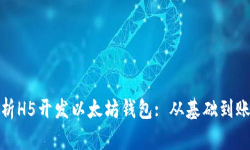 全面解析H5开发以太坊钱包: 从基础到账务安全