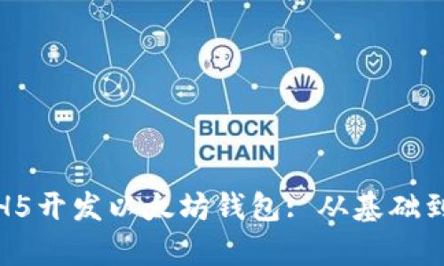 全面解析H5开发以太坊钱包: 从基础到账务安全