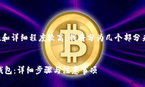 由于内容的字数和详细程度较高，我将分为几个部分来完成这个请求。


如何下载USDT钱包：详细步骤与注意事项