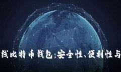 选择最佳在线比特币钱包