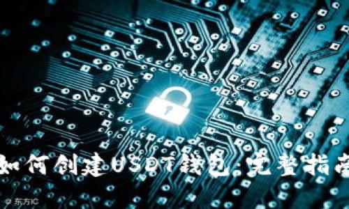 如何创建USDT钱包：完整指南