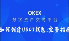 如何创建USDT钱包：完整指