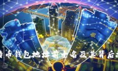 比特币钱包地址前十名及