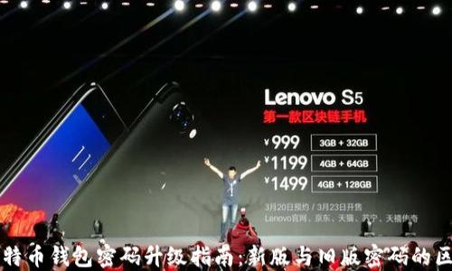 
比特币钱包密码升级指南：新版与旧版密码的区别