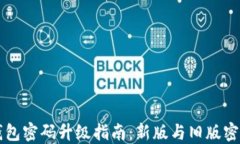 比特币钱包密码升级指南