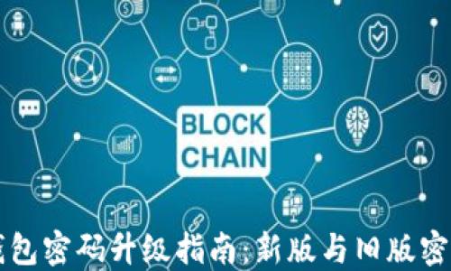 
比特币钱包密码升级指南：新版与旧版密码的区别