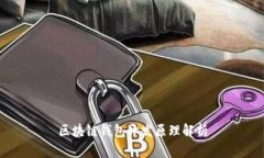 区块链钱包开发原理解析