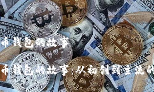 比特币钱包的故事

比特币钱包的故事：从初创到主流的演变