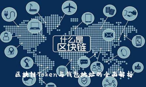 区块链Token与钱包地址的全面解析