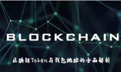 区块链Token与钱包地址的全