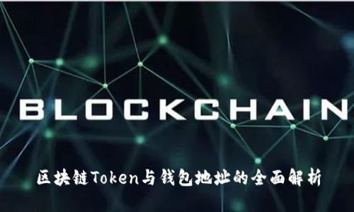 区块链Token与钱包地址的全面解析